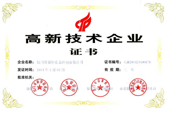 厦门英诺尔信息科技有限公司荣获“高新技术企业”荣誉