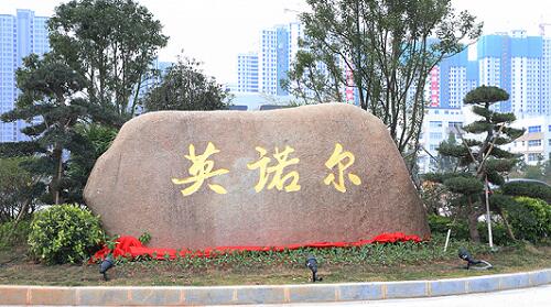英诺尔、.jpg
